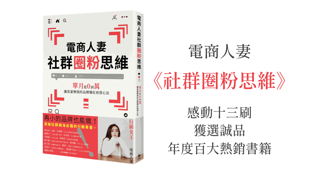 電商人妻《社群圈粉思維》